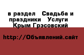  в раздел : Свадьба и праздники » Услуги . Крым,Грэсовский